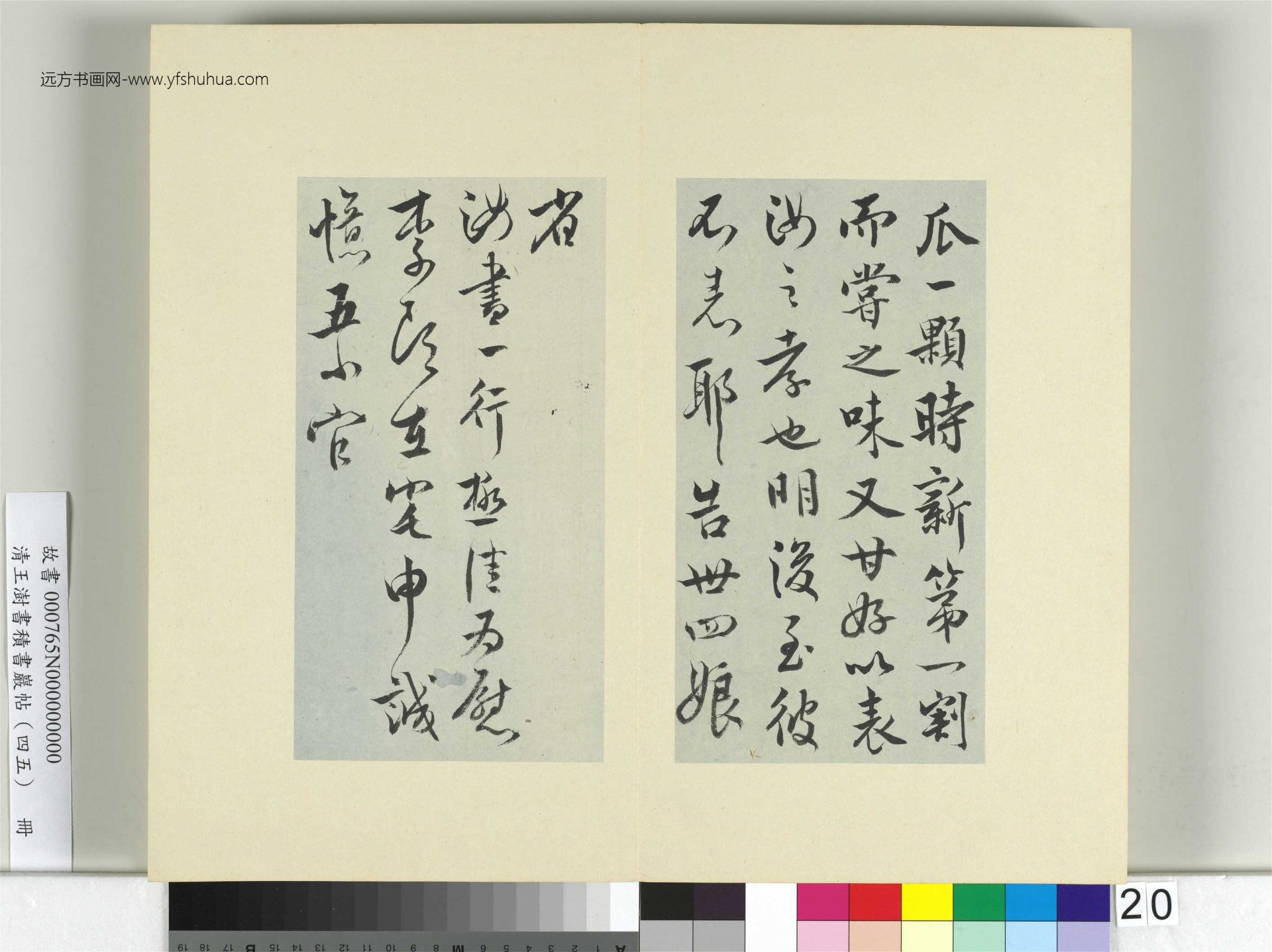清-王澍-书积书岩帖册（四十五）　冊20　臨柳公權五帖並李德裕手牘